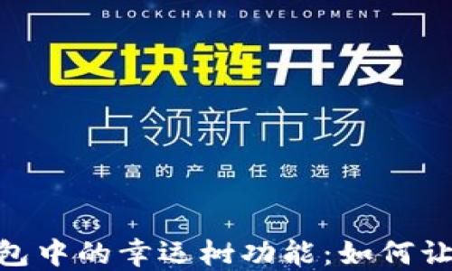 
探秘 imToken 钱包中的幸运树功能：如何让你的数字资产增值