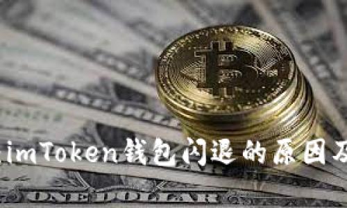 深入剖析：imToken钱包闪退的原因及解决方案