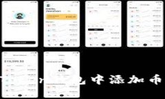 全面详解：如何在imToken钱