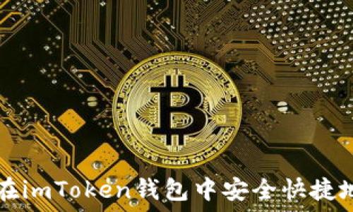   
如何在imToken钱包中安全快捷地转币
