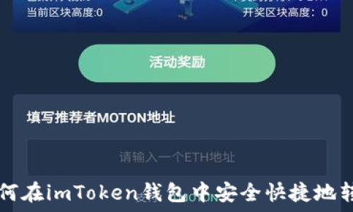   
如何在imToken钱包中安全快捷地转币