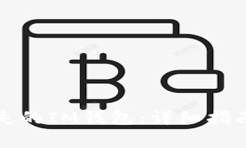 如何有效找回丢失的IM钱包：详细指南与常见问题解答