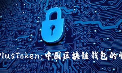 深入解析PlusToken：中国区块链钱包的崛起与挑战