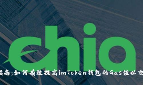  全面指南：如何有效提高imToken钱包的Gas值以交易速度
