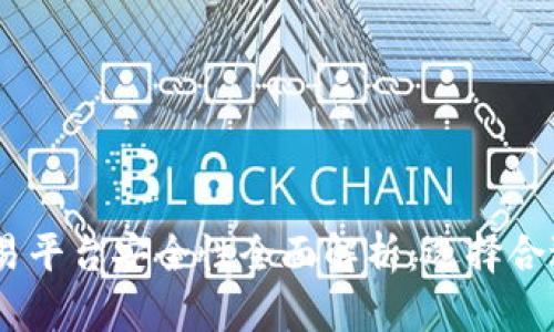 USDT钱包交易平台安全性全面解析：选择合适平台的指南
