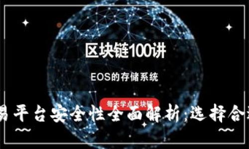 USDT钱包交易平台安全性全面解析：选择合适平台的指南
