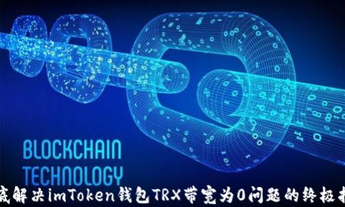 
彻底解决imToken钱包TRX带宽为0问题的终极指南