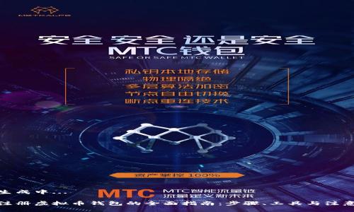 题目生成中...

批量注册虚拟币钱包的全面指南：步骤、工具与注意事项