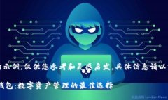 注意：以下内容为虚构示例，仅供您参考和灵感