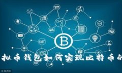 全面解析：虚拟币钱包如