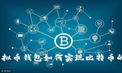 全面解析：虚拟币钱包如何实现比特币的兑换与管理