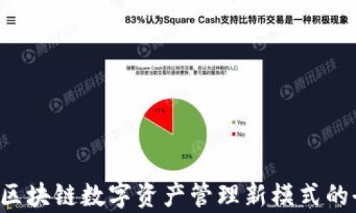 
IM钱包：区块链数字资产管理新模式的全景解析