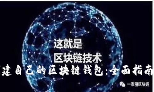 如何轻松创建自己的区块链钱包：全面指南与实用技巧