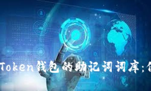 如何安全管理ImToken钱包的助记词词库：保护您的数字资产