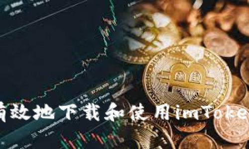 : 如何安全有效地下载和使用imToken钱包苹果版