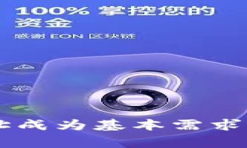   如何找到您的Imtoken钱包地址：详细指南和常见问题解答 / 

 guanjianci Imtoken, 钱包地址, 加密货币, 数字资产 /guanjianci 

什么是Imtoken钱包？
Imtoken钱包是一款流行的数字资产管理工具，用户可以通过它安全地存储、管理和转移各类加密货币。它不仅支持以太坊及其代币，还兼容多种公链，如比特币和EOS等。Imtoken以其用户友好的界面和强大的安全性而受到广泛欢迎，是很多新手和专业用户管理数字资产的首选工具。

Imtoken的钱包设计旨在确保用户资产的安全性，通过私钥管理、助记词备份及密码保护等多重安全措施，使用户能够在保护资产的同时，方便地进行交易。

如何找到您的Imtoken钱包地址？
若您已安装并设置完Imtoken钱包，找到您的钱包地址相当简单。请遵循以下步骤：

ol
  li打开Imtoken应用程序，并登录您的账户（输入密码或使用生物识别认证）。/li
  li在应用首页，您可以看到在屏幕上方显示的不同数字资产选项，通常包括以太坊、比特币等。选择您想要查找地址的币种。/li
  li进入所选币种的详情页面后，通常可以在顶部或中间的位置找到一个“收款”或“地址”按钮。/li
  li点击“收款”或直接查看地址部分，您会看到一个字符串，这就是您钱包的地址。/li
/ol

请注意，Imtoken钱包地址是一个字符串，可能由字母和数字组成，如以“0x”开头的地址通常表示以太坊钱包地址，遵循一定的格式规则。

找到钱包地址的注意事项
在使用Imtoken钱包的过程中，您需要注意以下几点：

ul
  li确保使用的是官方Imtoken应用，避免在未知或不安全的环境中输入您钱包的私钥或助记词。/li
  li在分享钱包地址时，可复制并粘贴，避免手动输入可能带来的错误。/li
  li定期备份您的助记词和私钥，以防丢失或换机。如设备损坏或意外清除钱包数据，您可以通过助记词恢复资产。/li
/ul

常见问题解答

问题一：我忘记了Imtoken钱包的密码，该怎么办？
如果您忘记了Imtoken钱包的密码，不必过于紧张。Imtoken提供了一些从不同场景恢复访问权限的方案。第一步是确保您已经备份了助记词，因为助记词是恢复钱包的关键。如果您尚未备份助记词，恢复钱包将变得极其困难。

若您已备份助记词，您可以创建一个新钱包，随后使用助记词进行钱包恢复。具体步骤如下：

ol
  li在Imtoken应用主界面，选择“创建新钱包”。/li
  li在新钱包创建过程中选择“恢复钱包”这个选项。/li
  li输入您的助记词并按照提示完成验证，确保其正确性。/li
  li设置新密码，并成功恢复您的钱包。/li
/ol

请注意，一旦您恢复了钱包并重新设置了密码，之前的密码将依然无法找回。因此，建议用户在创建钱包后及时备份助记词，并将密码保存在安全的地方。

问题二：Imtoken钱包是否安全？
安全性是用户使用Imtoken钱包的核心关注点，Imtoken在设计和功能上均致力于保护用户的资产安全。以下是一些使Imtoken钱包相对安全的因素：

ol
  listrong私钥控制：/strongImtoken采用非托管钱包模式，即用户的私钥存储在本地，而不是存储在Imtoken服务器，这意味着只有用户自己知道和控制资产。/li
  listrong多重安全保护：/strongImtoken提供各种安全功能，如指纹识别、面部识别、交易密码等，确保只有您能够访问并进行交易。/li
  listrong助记词和备份功能：/strong助记词是恢复私钥的关键，因此在初始化钱包时用户应妥善保管，并可以通过助记词随时恢复钱包和资产。/li
  listrong及时更新：/strongImtoken钱包持续推出更新和安全补丁，用户应定期更新应用至最新版本以获取最优秀的安全保障。/li
/ol

不过，尽管Imtoken在安全性上做得很出色，用户依然需要保持警惕，避免下载未知来源的应用，定期更换密码，不与他人分享助记词及私钥等信息。

问题三：如何提高Imtoken钱包的安全性？
尽管Imtoken已经为用户提供了一系列安全措施，用户仍然可以通过一些简单的方式进一步提高钱包的安全性：

ol
  listrong定期备份助记词：/strong确保您的助记词得到妥善备份，且在安全场所保存。备份可以使用纸质记录或加密的数字文件。/li
  listrong启用生物识别保护：/strong如果您的设备支持生物识别功能，可以使用指纹或面部识别来解锁应用，增强安全性。/li
  listrong设置复杂的密码：/strong密码尽量设定复杂，并定期更换密码，确保即使设备或账户遭受攻击，资产依然安全。/li
  listrong启用两步验证：/strong尽可能启用两步验证功能，即便在安全性方面，增加多一重保护。/li
  listrong不在公共网络下进行交易：/strong避免在公共Wi-Fi环境下登录钱包或进行资金交易，特别是在涉及大额交易时更需谨慎。/li
/ol

通过以上的方法，用户可以将Imtoken钱包的安全性进一步提升，享受更安心的数字资产管理体验。

总结
Imtoken作为一款优秀的数字资产管理钱包，凭借其安全性和易用性赢得了广大用户的青睐。在管理您的加密资产时，了解如何找到钱包地址成为基本需求之一，同时注意保护隐私与资产安全是每位用户应尽的责任。希望通过这篇文章，用户能够更好地使用Imtoken钱包，确保资产的安全和方便。