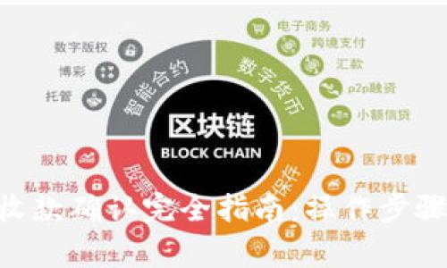 : imToken钱包收款确认完全指南：操作步骤与常见问题解析
