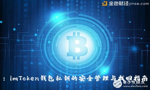: imToken钱包私钥的安全管理与找回指南