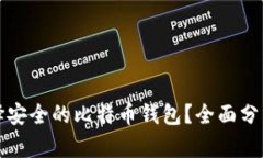 如何选择安全的比特币钱