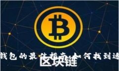 选择比特币钱包的最佳指