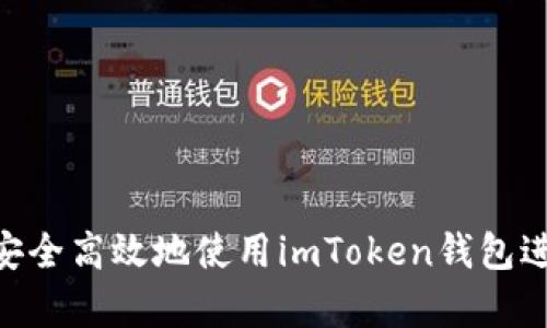  全面解析：如何安全高效地使用imToken钱包进行数字资产转账