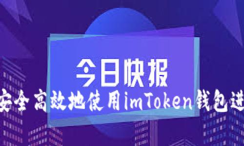  全面解析：如何安全高效地使用imToken钱包进行数字资产转账