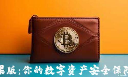 
imToken钱包苹果版：你的数字资产安全保障与便捷使用指南