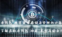 虚拟币钱包：数字货币存