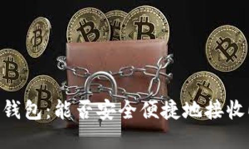 全面了解ImToken钱包：能否安全便捷地接收ETC（以太坊经典）?