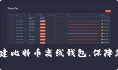 全面指南：如何创建比特
