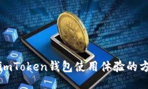 全面提升imToken钱包使用体验的方法与技巧