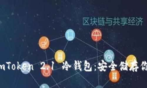 全面解读 imToken 2.1 冷钱包：安全储存你的数字资产