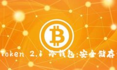 全面解读 imToken 2.1 冷钱包