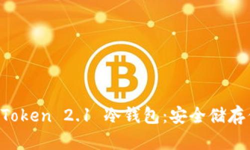 全面解读 imToken 2.1 冷钱包：安全储存你的数字资产