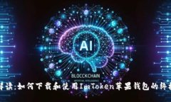 全面解读：如何下载和使