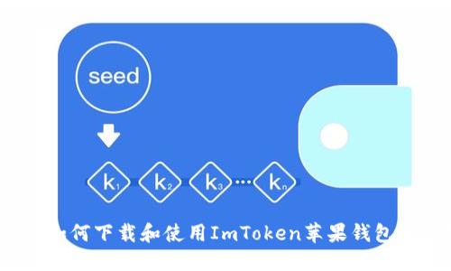 全面解读：如何下载和使用ImToken苹果钱包的终极指南