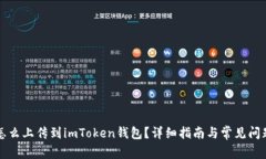 新币怎么上传到imToken钱包