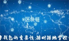 区块链游戏中钱包的重要