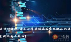 注意：关于虚拟货币的操作及相关法律法规，请