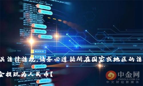 注意：关于虚拟货币的操作及相关法律法规，请务必遵循所在国家或地区的法律要求。以下是您所要求的内容。

如何安全地将USDT钱包中的资金提现为人民币？