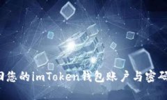 如何有效找回您的imToken钱