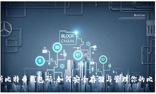 深入解析比特币钱包码：如何安全存储与管理你的比特币资产