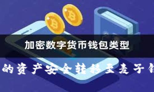 : 如何将imToken钱包中的资产安全转移至麦子钱包：详细步骤与注意事项