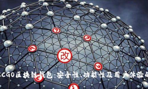 全面解读CCGO区块链钱包：安全性、功能性及用户体验的创新之选