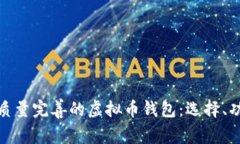 全面解析高质量完善的虚拟币钱包：选择、功能