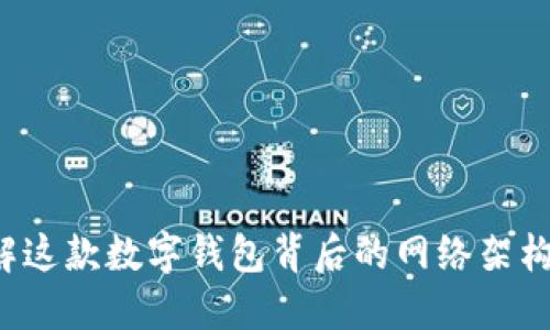 IM钱包：理解这款数字钱包背后的网络架构与应用场景