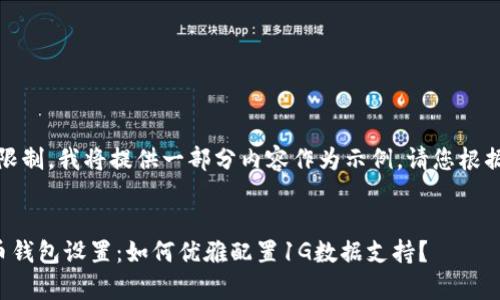 注意：由于字符限制，我将提供一部分内容作为示例。请您根据需要继续拓展。


全面解析比特币钱包设置：如何优雅配置1G数据支持？