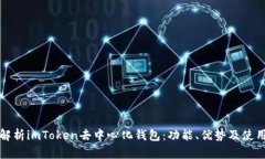 全面解析imToken去中心化钱