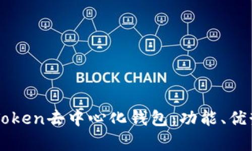 全面解析imToken去中心化钱包：功能、优势及使用指南