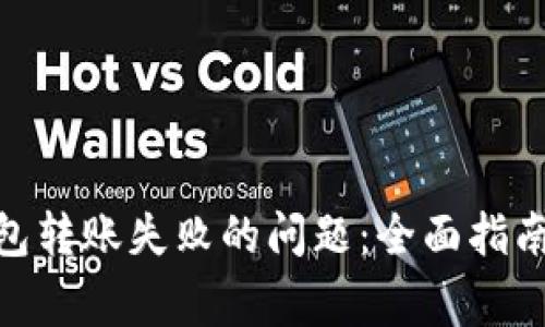 解决imToken钱包转账失败的问题：全面指南与常见疑难解答